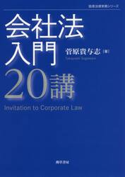 会社法入門２０講