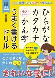 ひらがなカタカナ小２までのかん字うまく書けるドリル　幼児〜小３ながーく使える　大人も使える永久保存版