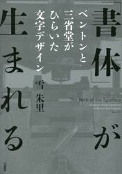 「書体」が生まれる　ベントンと三省堂がひらいた文字デザイン