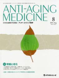 アンチ・エイジング医学　日本抗加齢医学会雑誌　Ｖｏｌ．１７／Ｎｏ．４（２０２１．８）