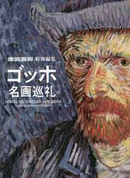 ゴッホ名画巡礼