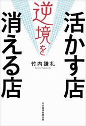 逆境を活かす店消える店