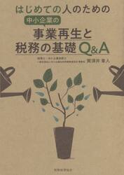 はじめての人のための中小企業の事業再生と税務の基礎Ｑ＆Ａ