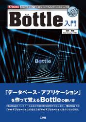 Ｂｏｔｔｌｅ入門　Ｐｙｔｈｏｎのフレームワークで「Ｗｅｂアプリ」の作り方を学ぶ！