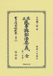 日本立法資料全集　別巻１３１４　復刻版