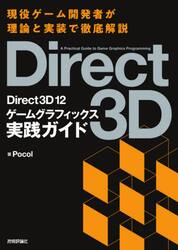 Ｄｉｒｅｃｔ３Ｄ　１２ゲームグラフィックス実践ガイド