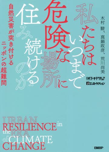 私たちはいつまで危険な場所に住み続けるのか　自然災害が突き付けるニッポンの超難問