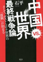 中国ｖｓ．（たい）世界最終戦争論　そして、ポスト・コロナ世界の「復興」が始まる