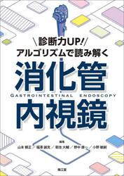 診断力ＵＰ！アルゴリズムで読み解く消化管内視鏡