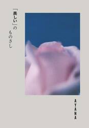 「美しい」のものさし