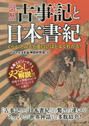 〈図解〉古事記と日本書紀　くらべてみると面白いほどよくわかる！