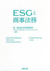 ＥＳＧと商事法務