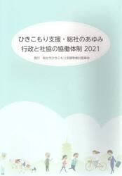 ひきこもり支援・総社のあゆみ　行政と社協の協働体制　２０２１