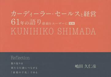 カーディーラー・セールスと経営６１年の語り　感動をユーザーに　続編　Ｒｅｆｌｅｃｔｉｏｎ振り返りは新たな行動につながる「前進の予兆」である