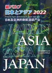 紙パルプ日本とアジア　２０２２