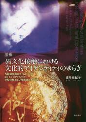 異文化接触における文化的アイデンティティのゆらぎ　外国語指導助手〈ＡＬＴ〉のＪＥＴプログラムでの学校体験および帰国後のキャリア