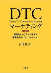 ＤＴＣマーケティング　医薬品マーケターが考える患者中心のコミュニケーション