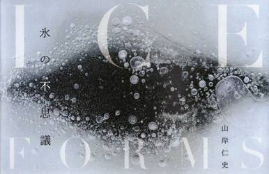 ＩＣＥ　ＦＯＲＭＳ　氷の不思議