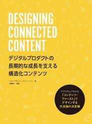 ＤＥＳＩＧＮＩＮＧ　ＣＯＮＮＥＣＴＥＤ　ＣＯＮＴＥＮＴ　デジタルプロダクトの長期的な成長を支える構造化コンテンツ