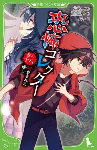 恐怖コレクター(1〜18) 恐怖コレクター 巻ノ18/佐東みどり／作 鶴田法男／作 よん／絵