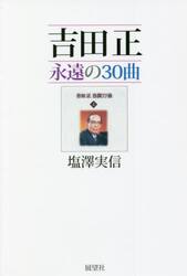 吉田正永遠の３０曲