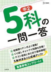 中２　５科の一問一答　まるごと成績アップ