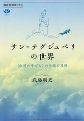 サン＝テグジュペリの世界　〈永遠の子ども〉の生涯と思想