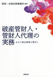破産管財人・管財人代理の実務　ある工務店事案を素材に