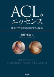ＡＣＬのエッセンス　膝前十字靭帯のエビデンスと臨床