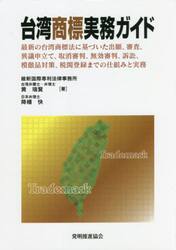 台湾商標実務ガイド　最新の台湾商標法に基づいた出願、審査、異議申立て、取消審判、無効審判、訴訟、模倣品対策、税関登録までの仕組みと実務