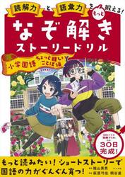 読解力と語彙力をもっと鍛える！なぞ解きストーリードリル小学国語　ちょっと難しいことば編