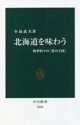 北海道を味わう　四季折々の「食の王国」
