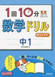 １回１０分数学ドリル＋なぞとき中１