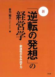 新・「逆転の発想」の経営学　創造性が生み出す力