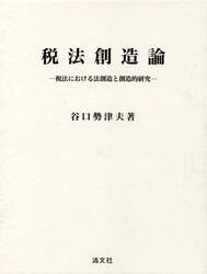 税法創造論　税法における法創造と創造的研究