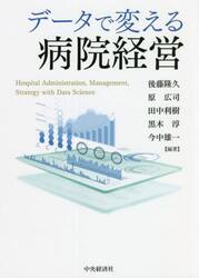 データで変える病院経営