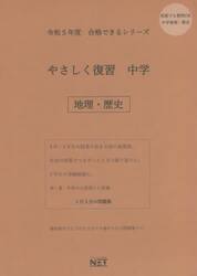 令５　やさしく復習　中学　地理・歴史