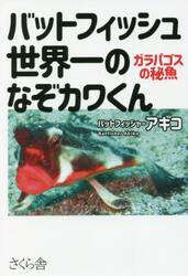 バットフィッシュ世界一のなぞカワくん　ガラパゴスの秘魚