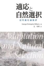 適応と自然選択　近代進化論批評