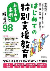 はじめての特別支援教育　あるある事例の解決法９８