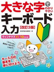 大きな字でわかりやすいキーボード入力　苦手克服！らくらくマスター