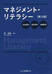 マネジメント・リテラシー　社会思考・歴史思考・論理思考