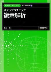 ステップ＆チェック複素解析
