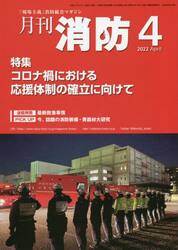 月刊消防　２０２２年４月号