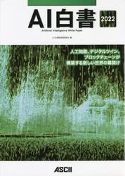 ＡＩ白書　２０２２