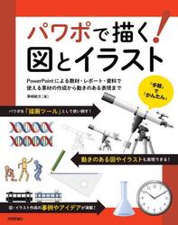 パワポで描く！図とイラスト　ＰｏｗｅｒＰｏｉｎｔによる教材・レポート・資料で使える素材の作成から動きのある表現まで