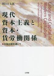現代資本主義と資本・賃労働関係　日独比較を通じて