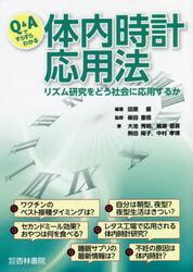 Ｑ＆Ａですらすらわかる体内時計応用法　リズム研究をどう社会に応用するか