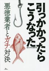 引っかかったらこうなった　悪徳業者とガチ対決