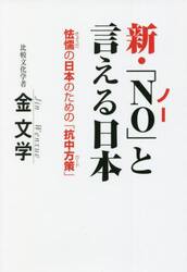 新・「ＮＯ」と言える日本　怯懦の日本のための「抗中方策」